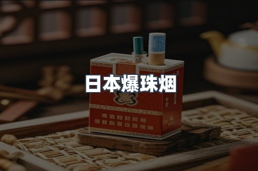 日本爆珠烟