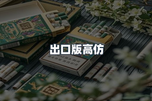 出口版高仿